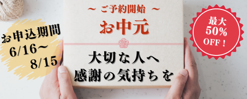 お中元